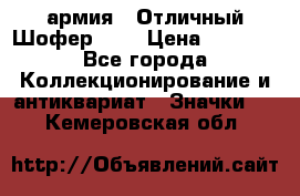 1.10) армия : Отличный Шофер (1) › Цена ­ 2 950 - Все города Коллекционирование и антиквариат » Значки   . Кемеровская обл.